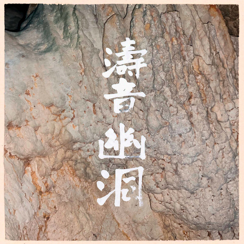 ◎濤音幽洞